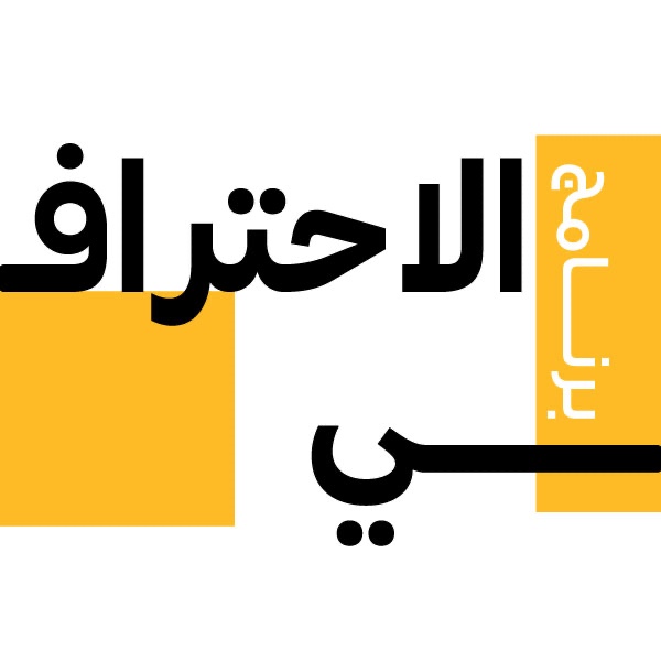 برنامج إعداد المصمم الداخلي المحترف